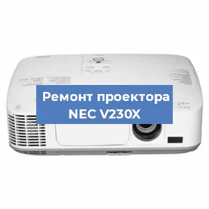 Замена проектора NEC V230X в Белгороде